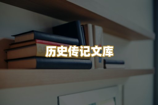 历史传记文库